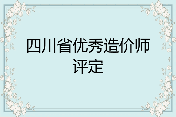 四川省优秀造价师评定