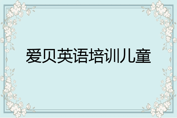 爱贝英语培训儿童