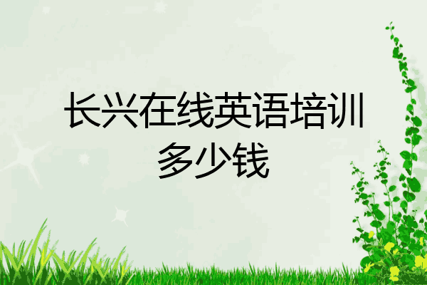 长兴在线英语培训多少钱