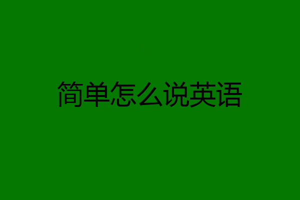 简单怎么说英语