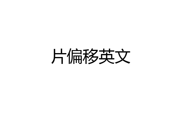 片偏移英文