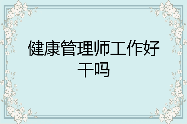 健康管理师工作好干吗