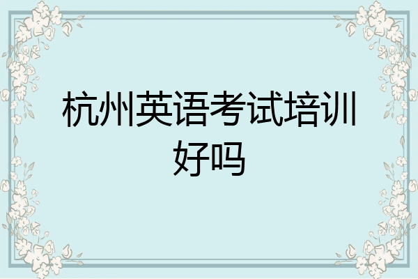杭州英语考试培训好吗