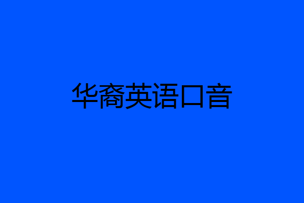 华裔英语口音