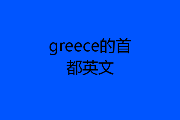 greece的首都英文