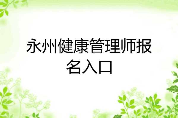 永州健康管理师报名入口