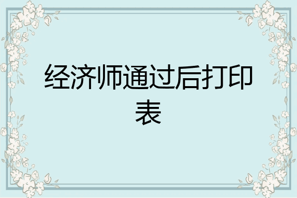 经济师通过后打印表