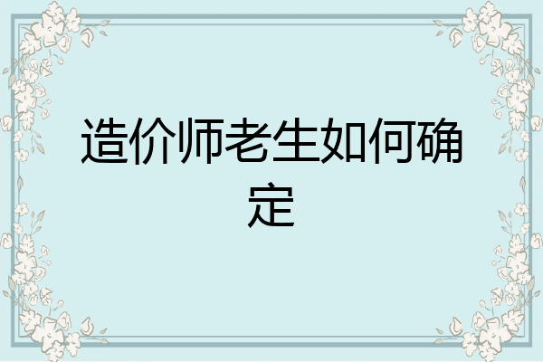 造价师老生如何确定