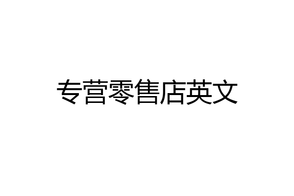 专营零售店英文