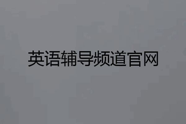 英语辅导频道官网