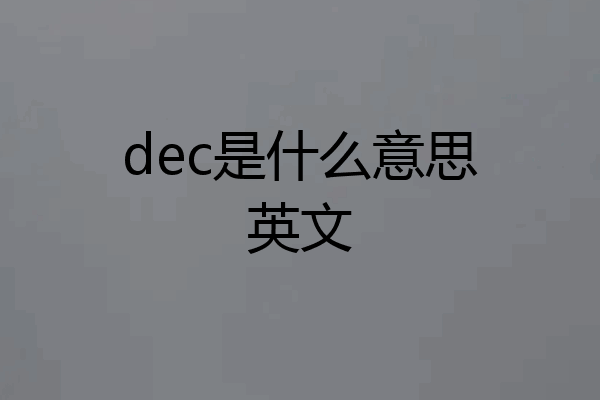 dec是什么意思英文