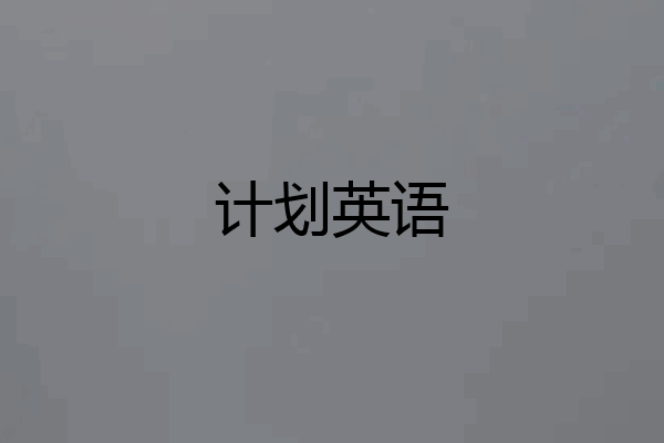 计划英语