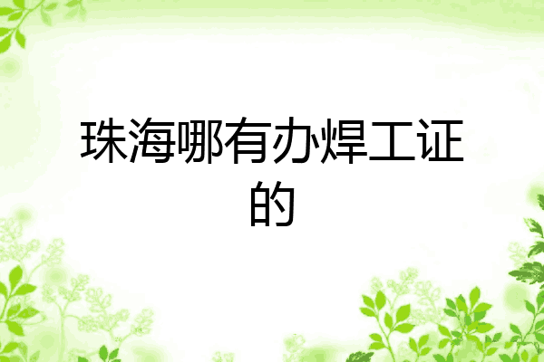 珠海哪有办焊工证的