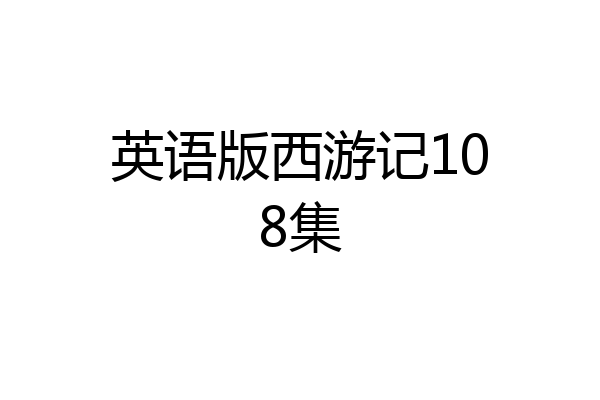 英语版西游记108集