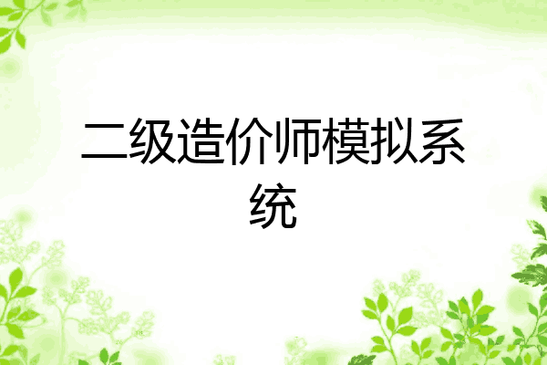 二级造价师模拟系统
