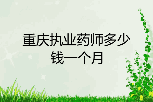重庆执业药师多少钱一个月