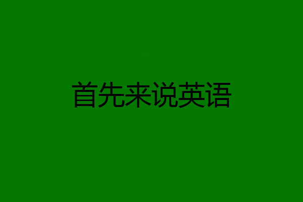首先来说英语