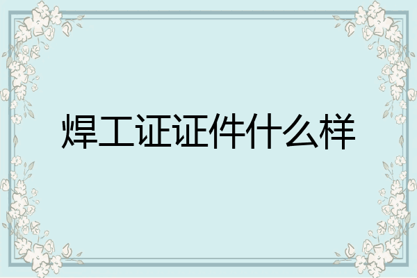 焊工证证件什么样