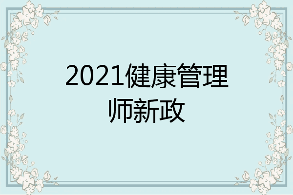 2021健康管理师新政