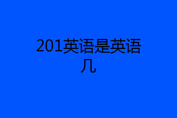 201英语是英语几