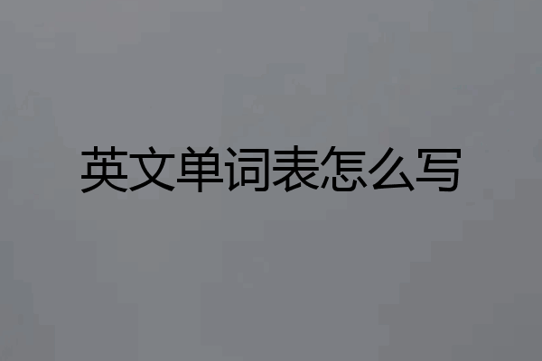 英文单词表怎么写