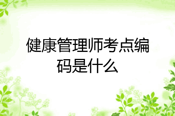 健康管理师考点编码是什么