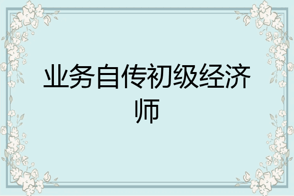 业务自传初级经济师