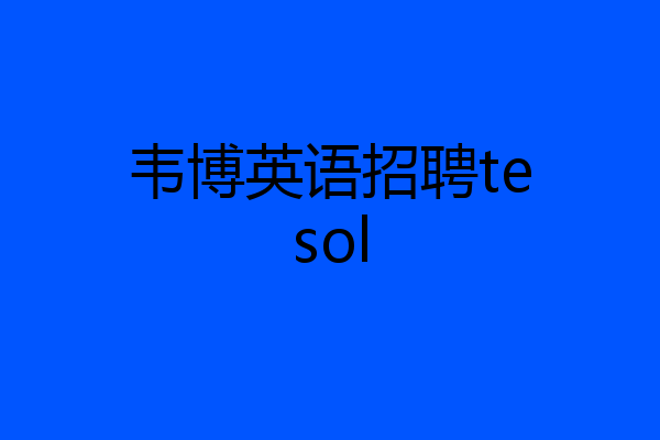 韦博英语招聘tesol