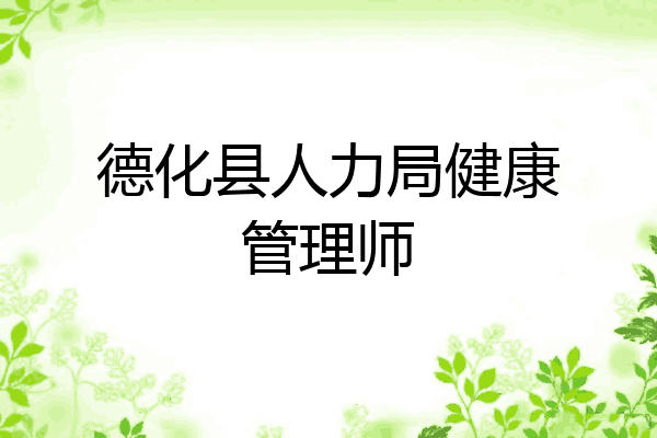 德化县人力局健康管理师