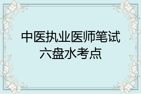 中医执业医师笔试六盘水考点