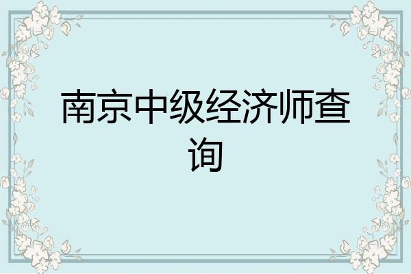 南京中级经济师查询