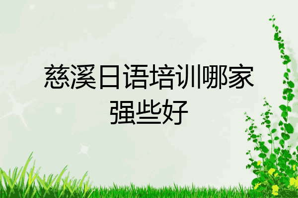 慈溪日语培训哪家强些好
