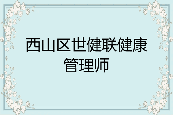 西山区世健联健康管理师