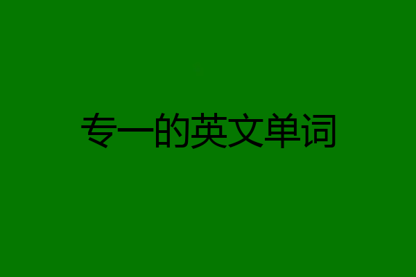 专一的英文单词