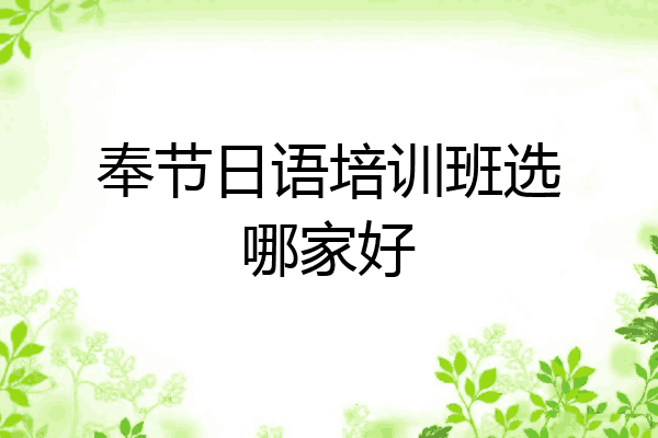 奉节日语培训班选哪家好