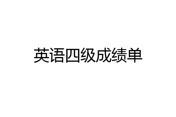 英语四级成绩单