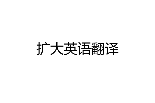 扩大英语翻译