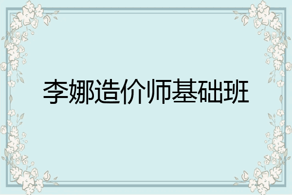 李娜造价师基础班