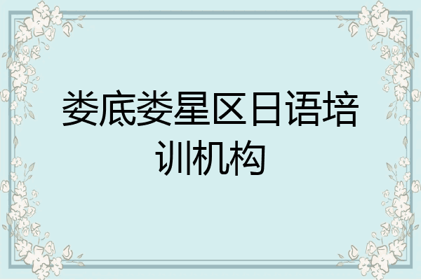 娄底娄星区日语培训机构