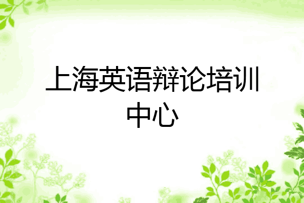 上海英语辩论培训中心