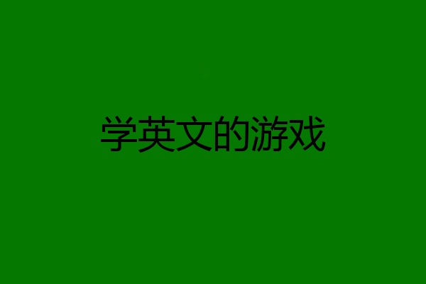 学英文的游戏
