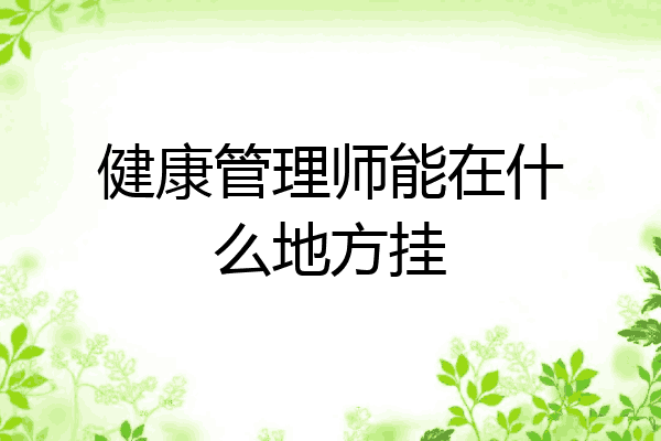 健康管理师能在什么地方挂