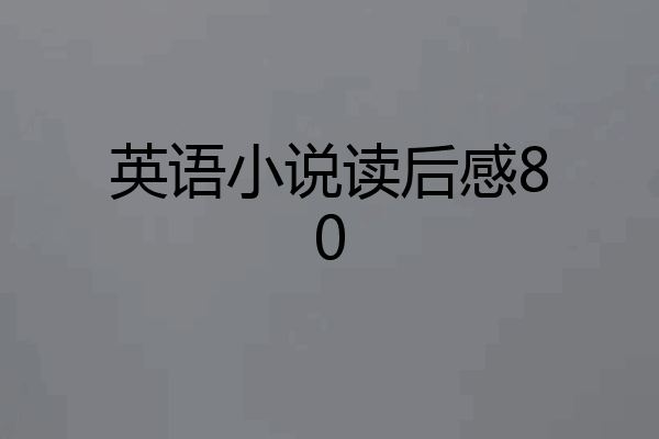 英语小说读后感80