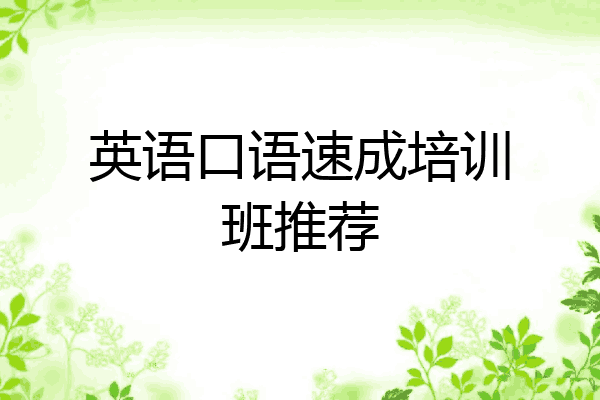 英语口语速成培训班推荐