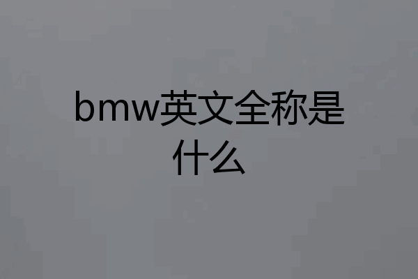 bmw英文全称是什么