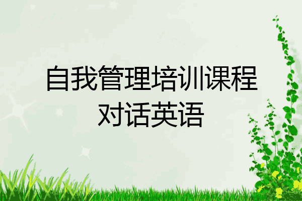 自我管理培训课程对话英语