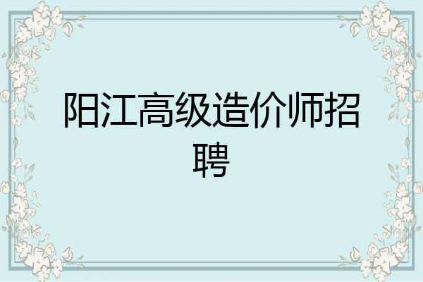 阳江高级造价师招聘