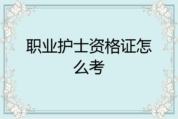 职业护士资格证怎么考
