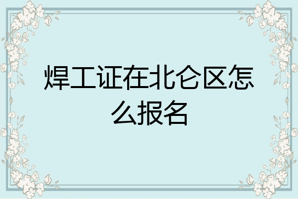 焊工证在北仑区怎么报名