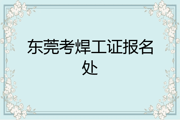 东莞考焊工证报名处